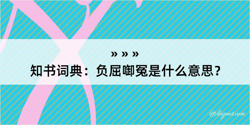 知书词典：负屈啣冤是什么意思？