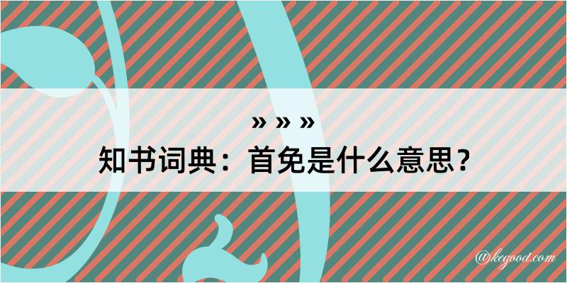 知书词典：首免是什么意思？