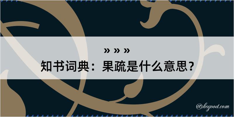 知书词典：果疏是什么意思？