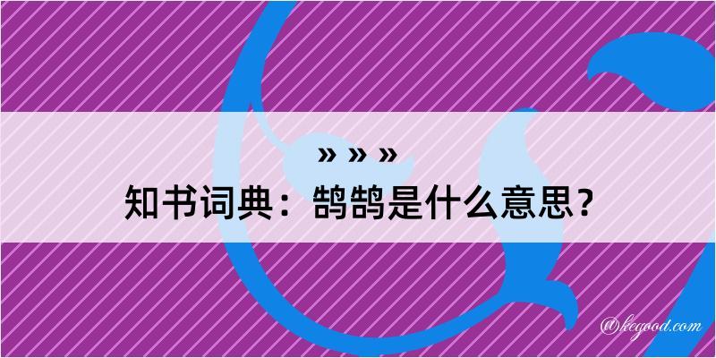 知书词典：鹄鹄是什么意思？