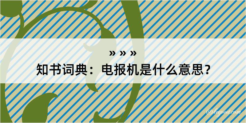 知书词典：电报机是什么意思？