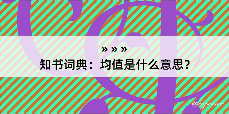 知书词典：均值是什么意思？