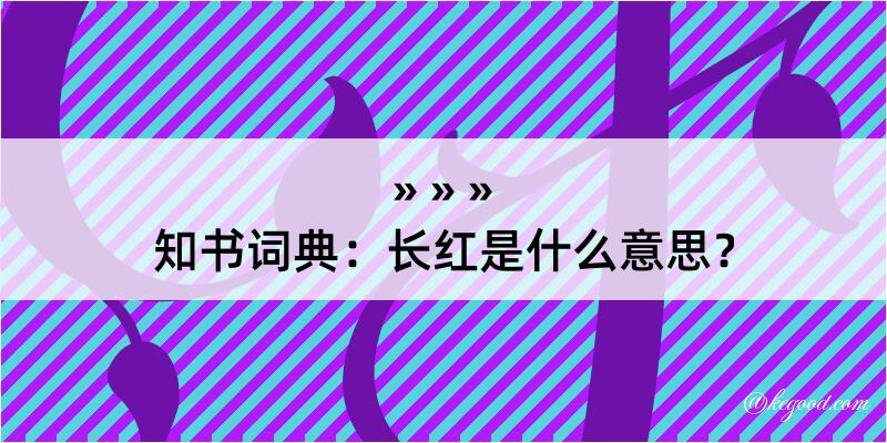 知书词典：长红是什么意思？