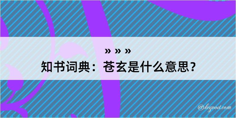 知书词典：苍玄是什么意思？