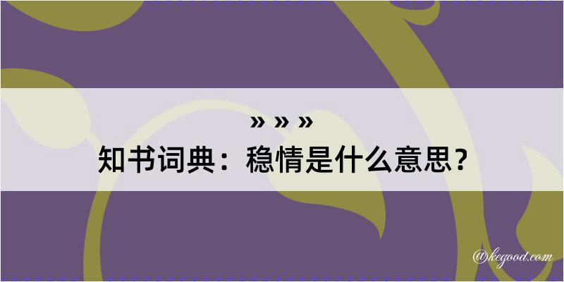 知书词典：稳情是什么意思？