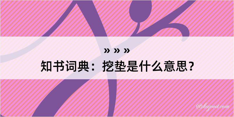 知书词典：挖垫是什么意思？