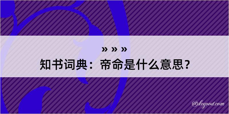 知书词典：帝命是什么意思？