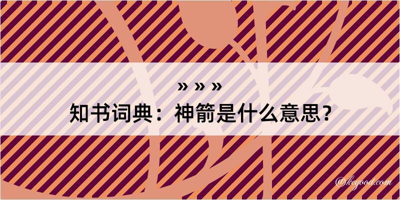 知书词典：神箭是什么意思？