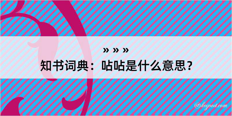 知书词典：呫呫是什么意思？