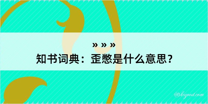 知书词典：歪憋是什么意思？