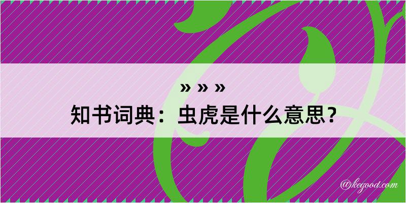 知书词典：虫虎是什么意思？