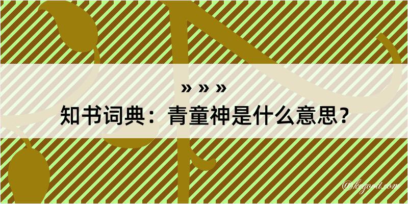 知书词典：青童神是什么意思？