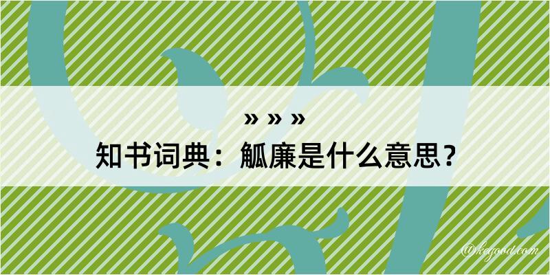 知书词典：觚廉是什么意思？