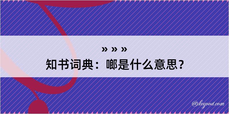 知书词典：啷是什么意思？