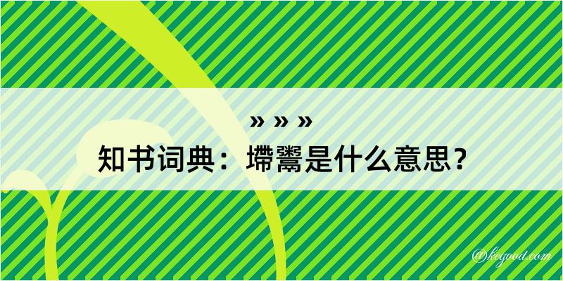 知书词典：墆鬻是什么意思？