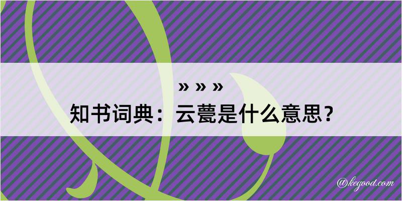 知书词典：云甍是什么意思？