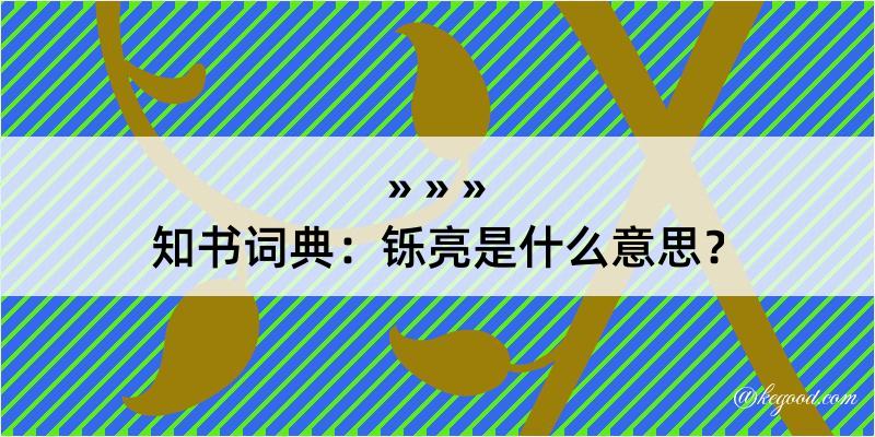 知书词典：铄亮是什么意思？