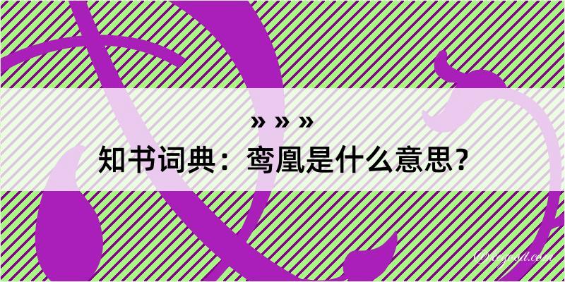 知书词典：鸾凰是什么意思？