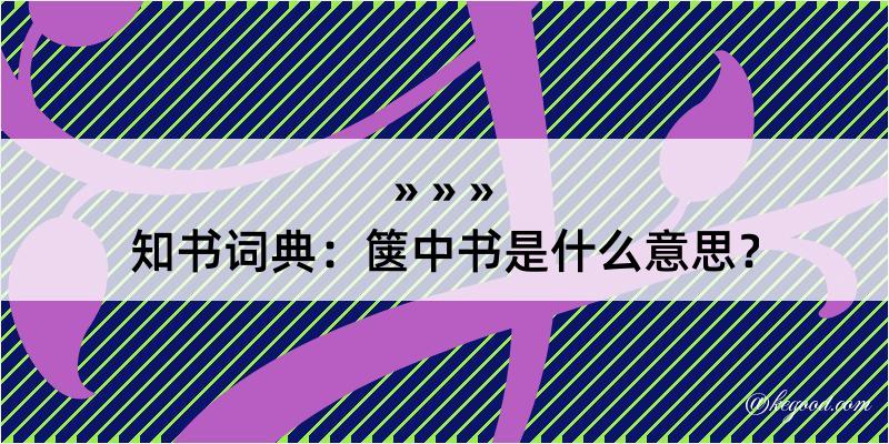 知书词典：箧中书是什么意思？