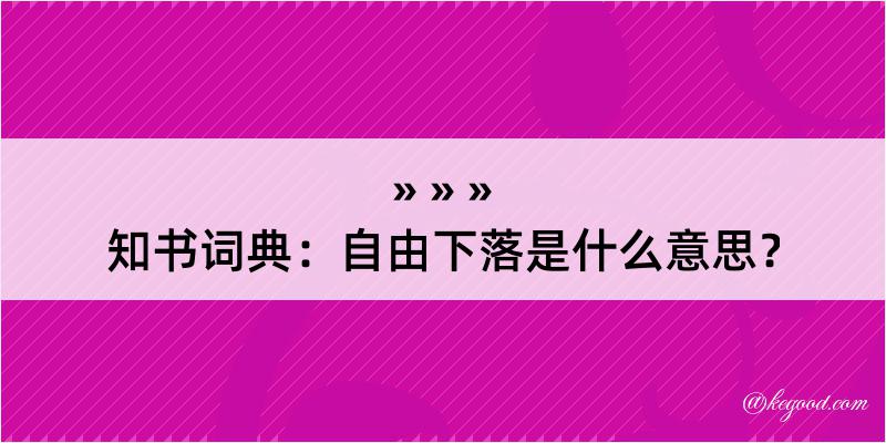 知书词典：自由下落是什么意思？