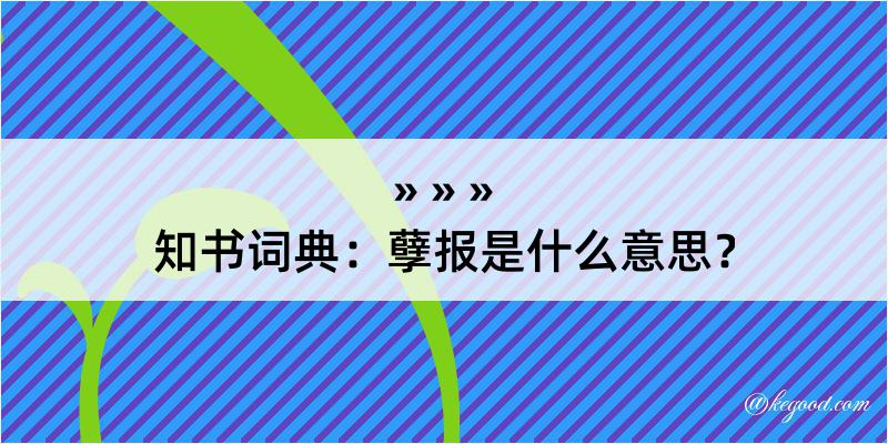 知书词典：孽报是什么意思？