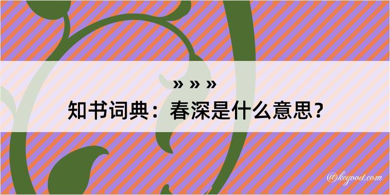 知书词典：春深是什么意思？