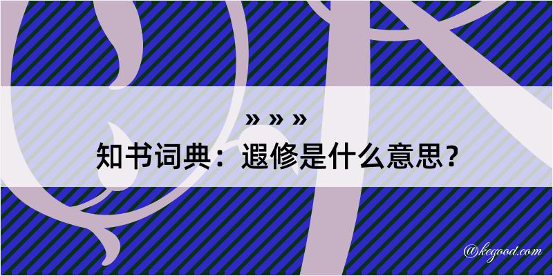 知书词典：遐修是什么意思？