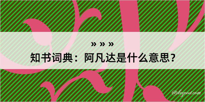 知书词典：阿凡达是什么意思？