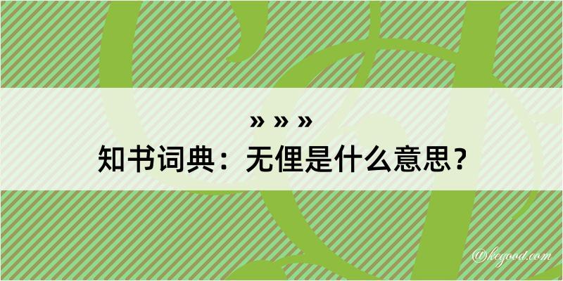 知书词典：无俚是什么意思？