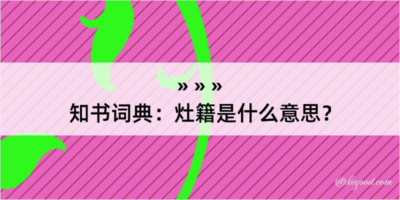 知书词典：灶籍是什么意思？