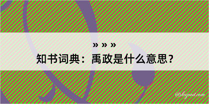 知书词典：禹政是什么意思？