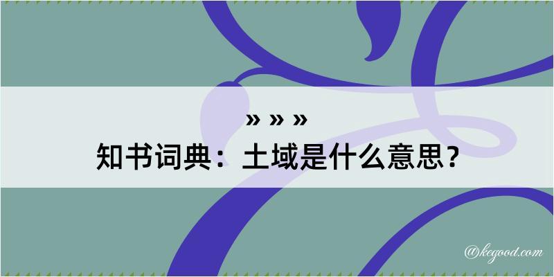 知书词典：土域是什么意思？