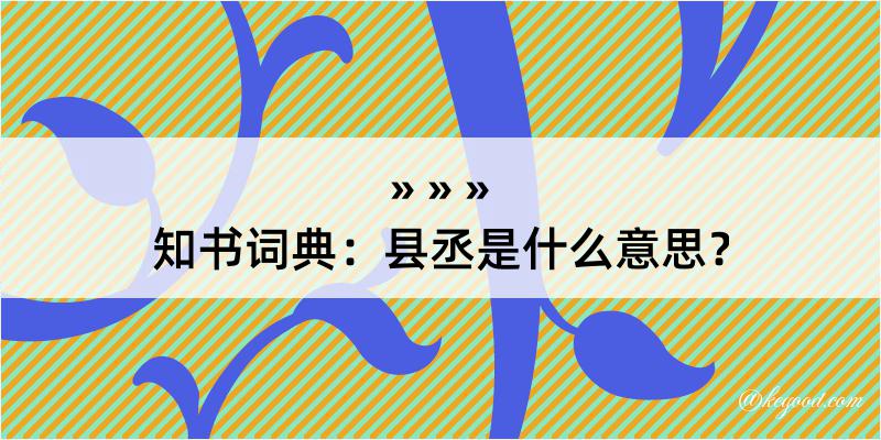 知书词典：县丞是什么意思？