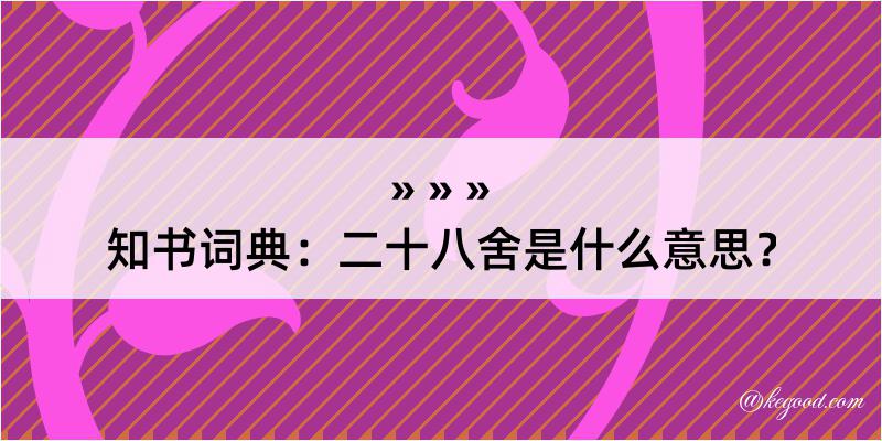 知书词典：二十八舍是什么意思？