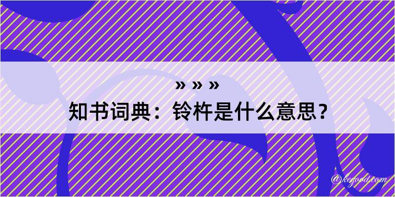 知书词典：铃杵是什么意思？