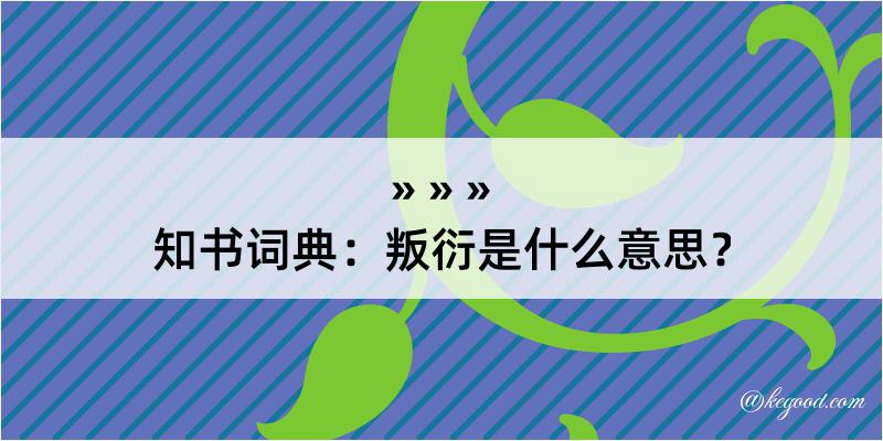 知书词典：叛衍是什么意思？