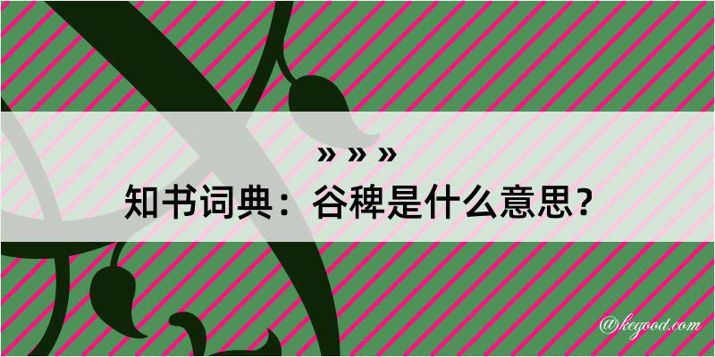 知书词典：谷稗是什么意思？