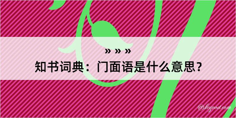 知书词典：门面语是什么意思？