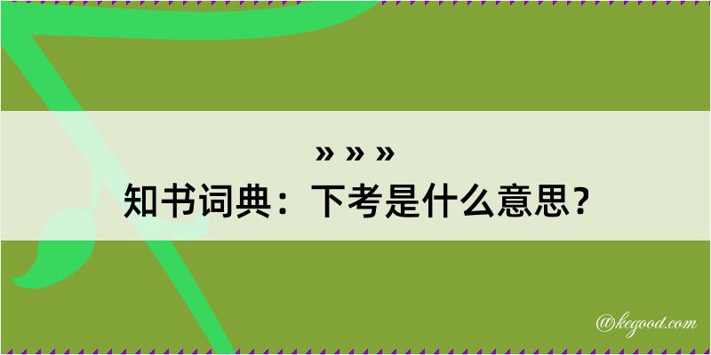 知书词典：下考是什么意思？