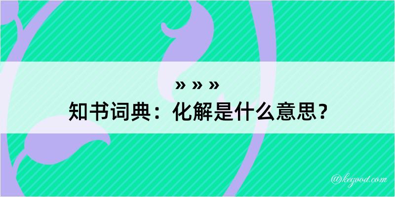 知书词典：化解是什么意思？