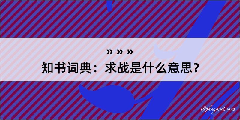 知书词典：求战是什么意思？