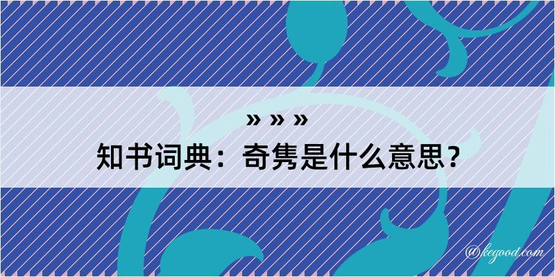 知书词典：奇隽是什么意思？