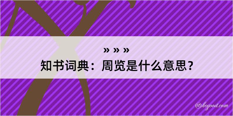 知书词典：周览是什么意思？