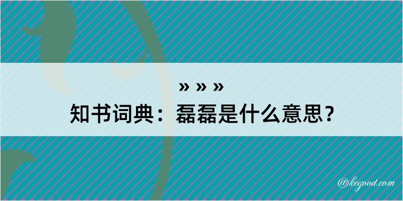 知书词典：磊磊是什么意思？