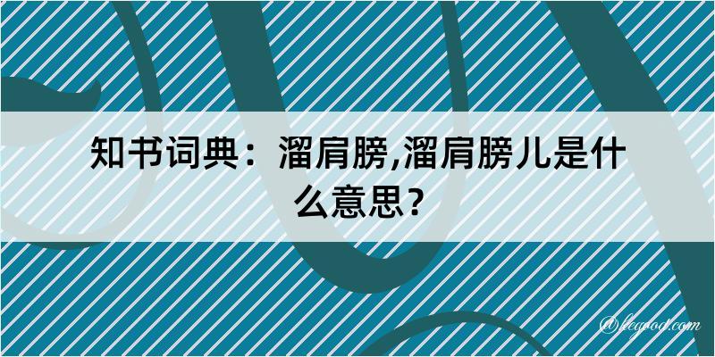 知书词典：溜肩膀,溜肩膀儿是什么意思？