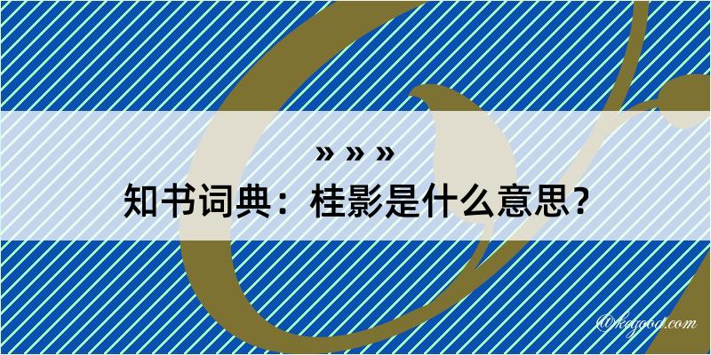 知书词典：桂影是什么意思？