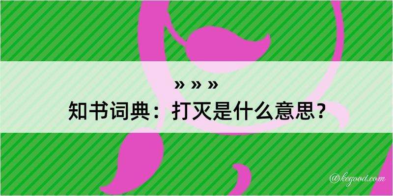 知书词典：打灭是什么意思？