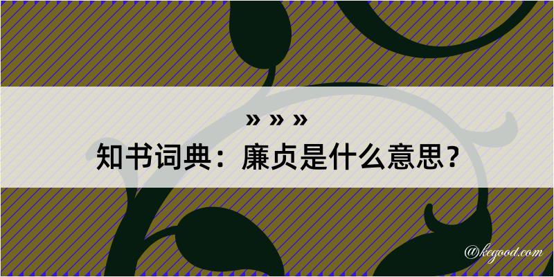 知书词典：廉贞是什么意思？