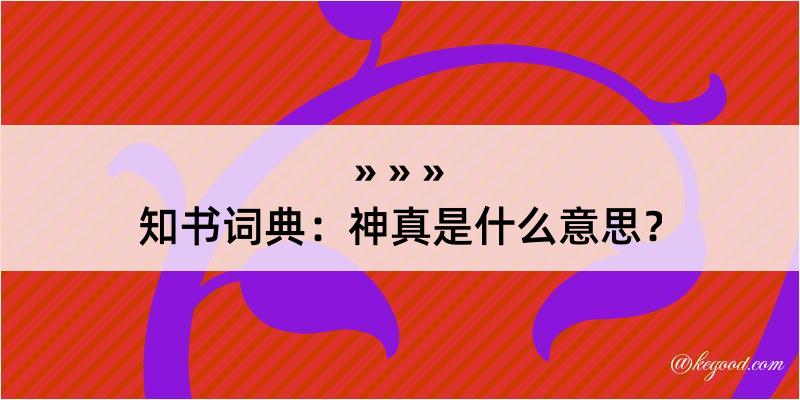 知书词典：神真是什么意思？