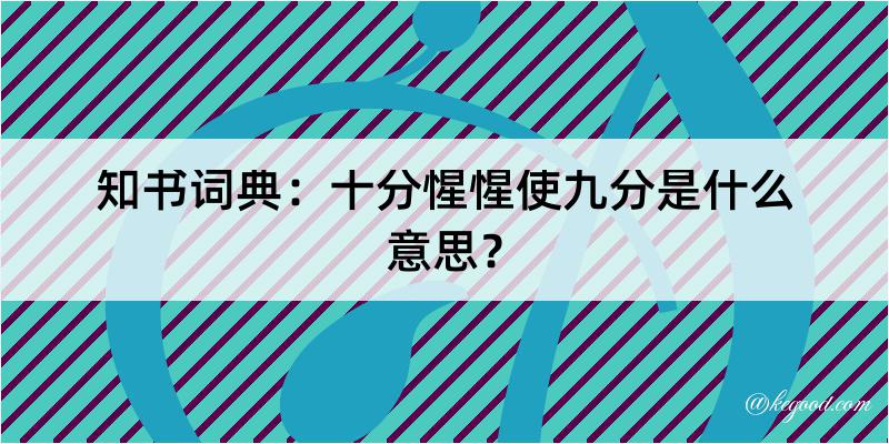 知书词典：十分惺惺使九分是什么意思？